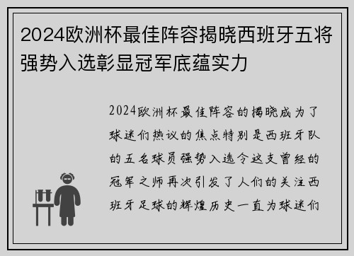 2024欧洲杯最佳阵容揭晓西班牙五将强势入选彰显冠军底蕴实力 2024欧洲杯最佳阵容揭晓西班牙五将强势入选彰显冠军底蕴实力