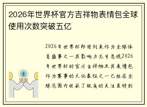 2026年世界杯官方吉祥物表情包全球使用次数突破五亿