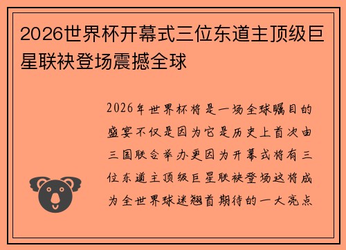 2026世界杯开幕式三位东道主顶级巨星联袂登场震撼全球