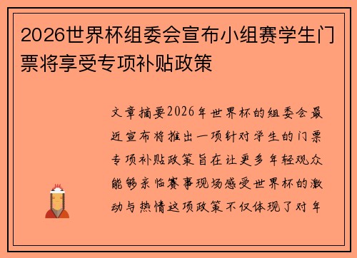 2026世界杯组委会宣布小组赛学生门票将享受专项补贴政策
