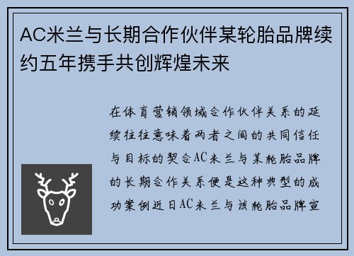 AC米兰与长期合作伙伴某轮胎品牌续约五年携手共创辉煌未来 AC米兰与长期合作伙伴某轮胎品牌续约五年携手共创辉煌未来