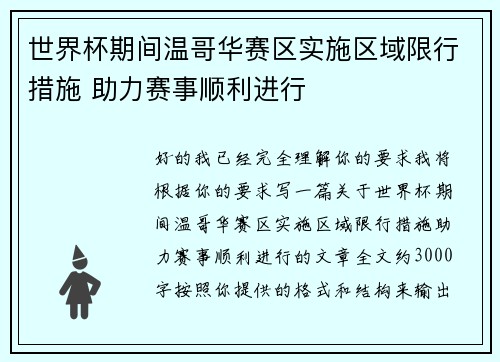 世界杯期间温哥华赛区实施区域限行措施 助力赛事顺利进行 世界杯期间温哥华赛区实施区域限行措施 助力赛事顺利进行