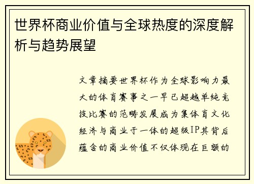 世界杯商业价值与全球热度的深度解析与趋势展望