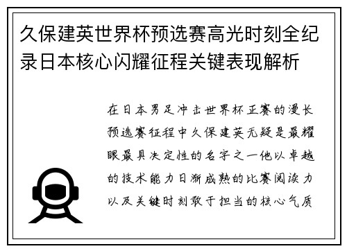 久保建英世界杯预选赛高光时刻全纪录日本核心闪耀征程关键表现解析 久保建英世界杯预选赛高光时刻全纪录日本核心闪耀征程关键表现解析