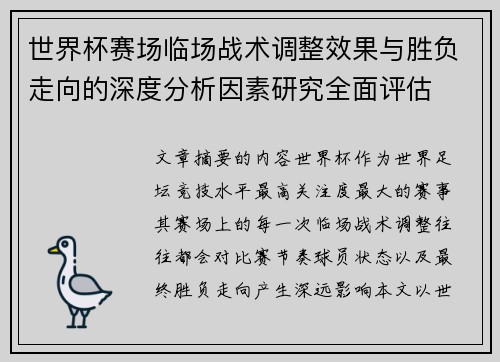 世界杯赛场临场战术调整效果与胜负走向的深度分析因素研究全面评估 世界杯赛场临场战术调整效果与胜负走向的深度分析因素研究全面评估