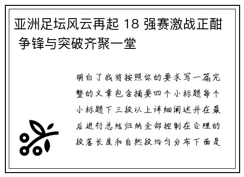 亚洲足坛风云再起 18 强赛激战正酣 争锋与突破齐聚一堂 亚洲足坛风云再起 18 强赛激战正酣 争锋与突破齐聚一堂