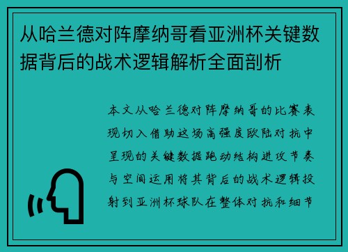 从哈兰德对阵摩纳哥看亚洲杯关键数据背后的战术逻辑解析全面剖析 从哈兰德对阵摩纳哥看亚洲杯关键数据背后的战术逻辑解析全面剖析