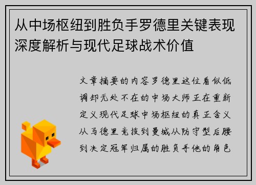 从中场枢纽到胜负手罗德里关键表现深度解析与现代足球战术价值 从中场枢纽到胜负手罗德里关键表现深度解析与现代足球战术价值