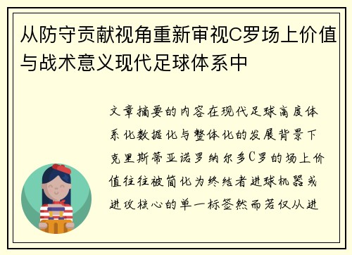 从防守贡献视角重新审视C罗场上价值与战术意义现代足球体系中 从防守贡献视角重新审视C罗场上价值与战术意义现代足球体系中