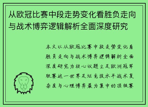 从欧冠比赛中段走势变化看胜负走向与战术博弈逻辑解析全面深度研究 从欧冠比赛中段走势变化看胜负走向与战术博弈逻辑解析全面深度研究
