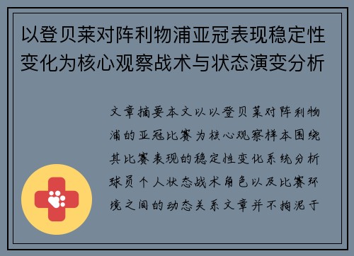 以登贝莱对阵利物浦亚冠表现稳定性变化为核心观察战术与状态演变分析 以登贝莱对阵利物浦亚冠表现稳定性变化为核心观察战术与状态演变分析