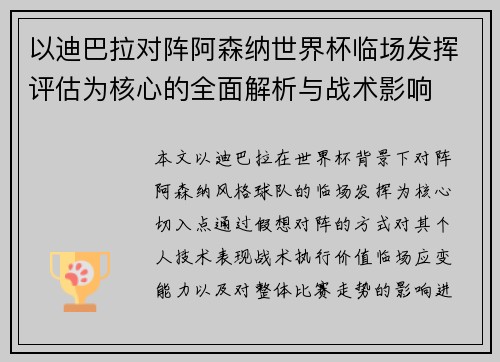 以迪巴拉对阵阿森纳世界杯临场发挥评估为核心的全面解析与战术影响 以迪巴拉对阵阿森纳世界杯临场发挥评估为核心的全面解析与战术影响
