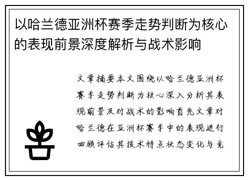 以哈兰德亚洲杯赛季走势判断为核心的表现前景深度解析与战术影响 以哈兰德亚洲杯赛季走势判断为核心的表现前景深度解析与战术影响