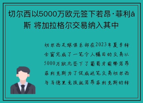 切尔西以5000万欧元签下若昂·菲利克斯 将加拉格尔交易纳入其中