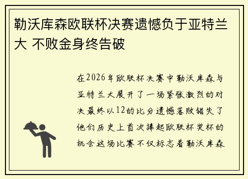 勒沃库森欧联杯决赛遗憾负于亚特兰大 不败金身终告破 勒沃库森欧联杯决赛遗憾负于亚特兰大 不败金身终告破