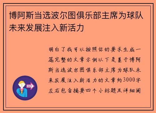 博阿斯当选波尔图俱乐部主席为球队未来发展注入新活力 博阿斯当选波尔图俱乐部主席为球队未来发展注入新活力