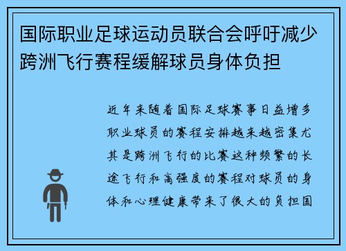 国际职业足球运动员联合会呼吁减少跨洲飞行赛程缓解球员身体负担 国际职业足球运动员联合会呼吁减少跨洲飞行赛程缓解球员身体负担