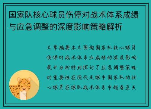 国家队核心球员伤停对战术体系成绩与应急调整的深度影响策略解析