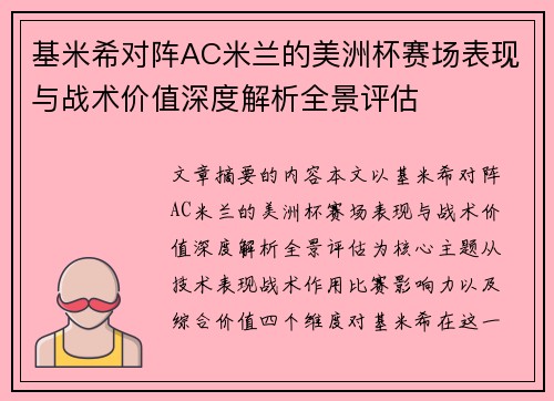 基米希对阵AC米兰的美洲杯赛场表现与战术价值深度解析全景评估 基米希对阵AC米兰的美洲杯赛场表现与战术价值深度解析全景评估