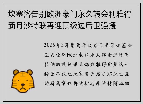 坎塞洛告别欧洲豪门永久转会利雅得新月沙特联再迎顶级边后卫强援 坎塞洛告别欧洲豪门永久转会利雅得新月沙特联再迎顶级边后卫强援
