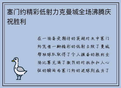 塞门约精彩低射力克曼城全场沸腾庆祝胜利 塞门约精彩低射力克曼城全场沸腾庆祝胜利