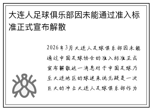 大连人足球俱乐部因未能通过准入标准正式宣布解散 大连人足球俱乐部因未能通过准入标准正式宣布解散