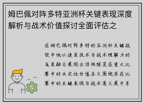 姆巴佩对阵多特亚洲杯关键表现深度解析与战术价值探讨全面评估之 姆巴佩对阵多特亚洲杯关键表现深度解析与战术价值探讨全面评估之