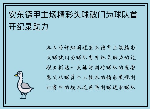 安东德甲主场精彩头球破门为球队首开纪录助力 安东德甲主场精彩头球破门为球队首开纪录助力