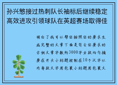 孙兴慜接过热刺队长袖标后继续稳定高效进攻引领球队在英超赛场取得佳绩 孙兴慜接过热刺队长袖标后继续稳定高效进攻引领球队在英超赛场取得佳绩