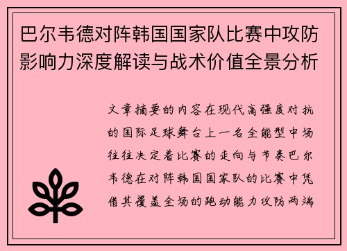巴尔韦德对阵韩国国家队比赛中攻防影响力深度解读与战术价值全景分析