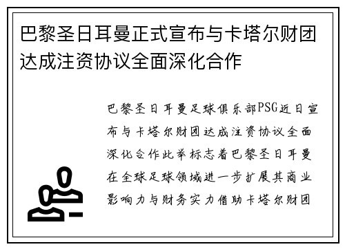 巴黎圣日耳曼正式宣布与卡塔尔财团达成注资协议全面深化合作 巴黎圣日耳曼正式宣布与卡塔尔财团达成注资协议全面深化合作