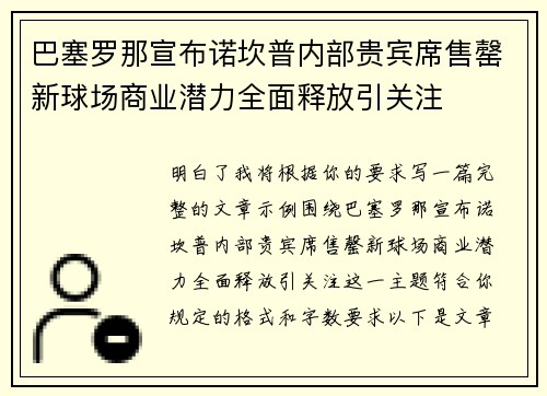 巴塞罗那宣布诺坎普内部贵宾席售罄新球场商业潜力全面释放引关注 巴塞罗那宣布诺坎普内部贵宾席售罄新球场商业潜力全面释放引关注