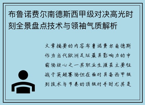 布鲁诺费尔南德斯西甲级对决高光时刻全景盘点技术与领袖气质解析 布鲁诺费尔南德斯西甲级对决高光时刻全景盘点技术与领袖气质解析