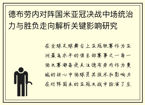 德布劳内对阵国米亚冠决战中场统治力与胜负走向解析关键影响研究 德布劳内对阵国米亚冠决战中场统治力与胜负走向解析关键影响研究