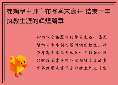 弗赖堡主帅宣布赛季末离开 结束十年执教生涯的辉煌篇章 弗赖堡主帅宣布赛季末离开 结束十年执教生涯的辉煌篇章