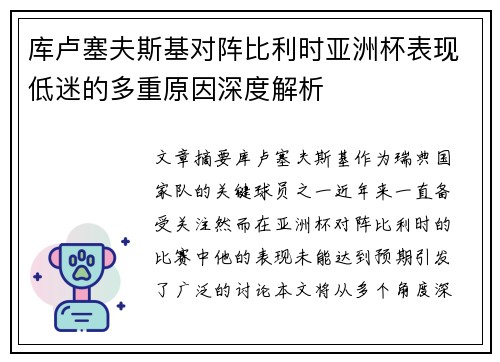 库卢塞夫斯基对阵比利时亚洲杯表现低迷的多重原因深度解析 库卢塞夫斯基对阵比利时亚洲杯表现低迷的多重原因深度解析