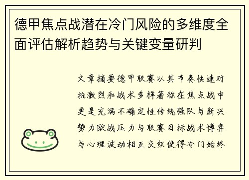 德甲焦点战潜在冷门风险的多维度全面评估解析趋势与关键变量研判