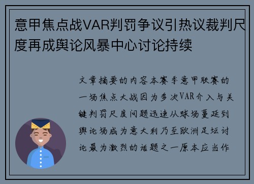 意甲焦点战VAR判罚争议引热议裁判尺度再成舆论风暴中心讨论持续 意甲焦点战VAR判罚争议引热议裁判尺度再成舆论风暴中心讨论持续