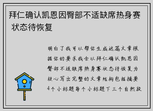 拜仁确认凯恩因臀部不适缺席热身赛 状态待恢复 拜仁确认凯恩因臀部不适缺席热身赛 状态待恢复