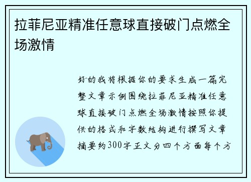 拉菲尼亚精准任意球直接破门点燃全场激情 拉菲尼亚精准任意球直接破门点燃全场激情