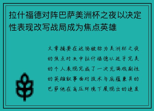 拉什福德对阵巴萨美洲杯之夜以决定性表现改写战局成为焦点英雄 拉什福德对阵巴萨美洲杯之夜以决定性表现改写战局成为焦点英雄