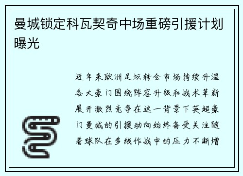 曼城锁定科瓦契奇中场重磅引援计划曝光 曼城锁定科瓦契奇中场重磅引援计划曝光