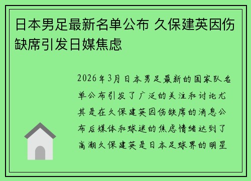 日本男足最新名单公布 久保建英因伤缺席引发日媒焦虑