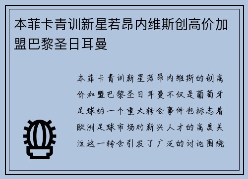 本菲卡青训新星若昂内维斯创高价加盟巴黎圣日耳曼 本菲卡青训新星若昂内维斯创高价加盟巴黎圣日耳曼