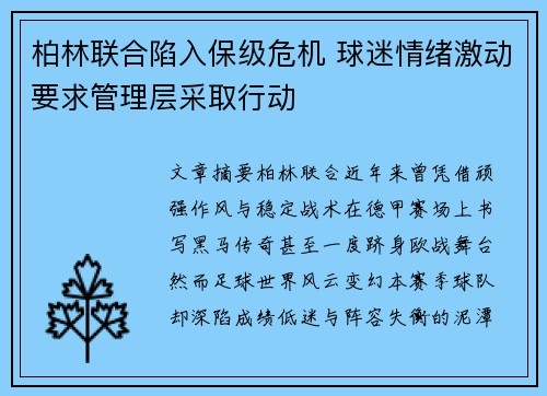 柏林联合陷入保级危机 球迷情绪激动要求管理层采取行动 柏林联合陷入保级危机 球迷情绪激动要求管理层采取行动