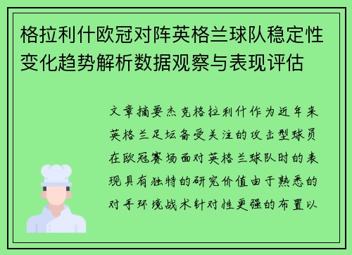 格拉利什欧冠对阵英格兰球队稳定性变化趋势解析数据观察与表现评估