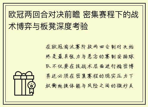 欧冠两回合对决前瞻 密集赛程下的战术博弈与板凳深度考验