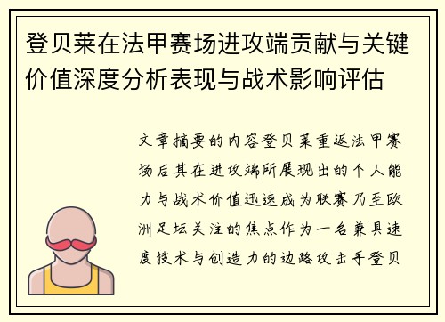 登贝莱在法甲赛场进攻端贡献与关键价值深度分析表现与战术影响评估