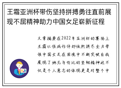 王霜亚洲杯带伤坚持拼搏勇往直前展现不屈精神助力中国女足崭新征程