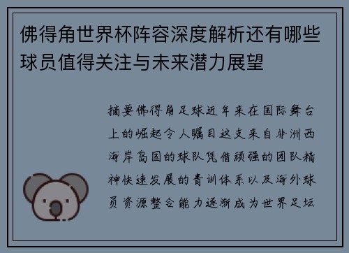 佛得角世界杯阵容深度解析还有哪些球员值得关注与未来潜力展望